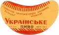 Київський пивзавод №1 Українське U2-11-KVV-26-UKR-G-59-02-006