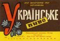 Миколаївський пивзавод "Янтар" Українське U2-15-MKL-11-UKR-K-69-02-002