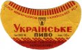 Одеський пивзавод №2 Українське U2-16-ODS-22-UKR-G-46-02-002