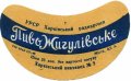Харківський пивзавод №2 Жигулівське U2-21-HRK-35-ZYG-G-59-02-003