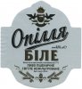 Тернопіль Пивоварня "Опілля" ТОВ Опілля Біле світле нефільтроване UA-20-TRN-12-BIL-K-хх-02-002