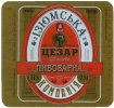 "Ізюмська пивоварна компанія"ЗАТ  Цезар UA-21-YZM-09-CEZ-K-98-02-002