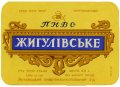Ялтинський пиво-безалкогольний завод Жигулівське U2-01-YLT-04-ZYG-K-65-08-004