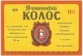 Шосткинський пивзавод Ячмінний колос U2-19-SHS-05-YAK-K-79-12-002