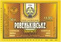 "Ровеньківський пивзавод"ЗАТ  Золотисте UA-13-RVK-08-ZOT-Z-99-30-004