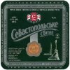 "Севастопольський пиво-безалкогольний завод"ВАТ Севастопольське UA-01-SVS-12-SEV-K-99-08-024