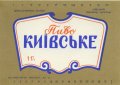 Київський пивзавод "Оболонь" Київське UA-11-KVV-40-KIV-K-83-06-046