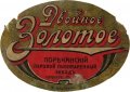 Нове Поріччя Поръчанскій паровой пивоваренный заводъ Графини Игнатьевой Двойное Золотое RE-23-NVP-03-POZ-K-хх-02-002