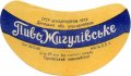 Горлівський пивкомбінат Жигулівське U2-05-GRL-05-ZYG-G-69-02-006