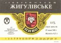 Запоріжжя "Пиво-безалкогольний комбінат "Славутич"АТ Жигулівське UA-08-ZPR-19-ZYG-K-78-08-004