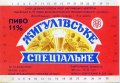 Дрогобицький завод мінвод і безалкогольних напоїв Жигулівське спеціальне U2-14-DRG-07-ZYS-K-87-01-001