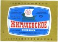 Шосткинський пивзавод Жигулівське U2-19-SHS-05-ZYG-K-78-10-016
