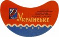 Херсонський пивзавод Українське U2-22-HRS-03-UKR-G-65-04-002