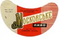 Куп'янський пивзавод Московське U2-21-KPN-03-MOS-G-69-04-008