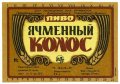 Дніпропетровськ Пивкомбінат "Дніпро" Ячмінний колос U2-04-DNP-12-YAK-K-79-04-002
