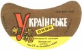 Житомирський пивзавод Українське U2-06-ZTM-11-UKR-G-65-04-002