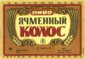 Запорізький пивзавод №2 Ячмінний колос U2-08-ZPR-16-YAK-K-79-04-002