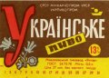 Миколаївський пивзавод "Янтар" Українське U2-15-MKL-11-UKR-K-78-02-004