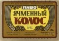 Миколаївський пивзавод "Янтар" Ячмінний колос U2-15-MKL-11-YAK-K-79-04-002