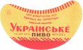Ізюмський пивзавод Українське U2-21-YZM-05-UKR-G-65-02-004