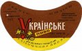 Славутський пивзавод Українське U2-23-SLV-06-UKR-G-78-04-002
