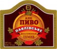 "Павлівський пивзавод"ТзОВ Павлівське темне UA-03-PVL-06-PAT-K-99-04-002