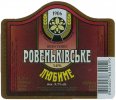 "Ровеньківський пивзавод"ЗАТ  Любиме UA-13-RVK-08-LME-K-99-04-002