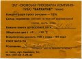 "Ізюмська пивоварна компанія"ЗАТ Бархатне UA-21-YZM-09-BAR-Z-78-04-002