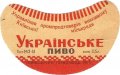 Київський пивзавод №1 Українське U2-11-KVV-26-UKR-G-53-02-004