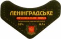 Лисичанський пивзавод Ленінградське UA-13-LSC-05-LEN-G-78-02-002