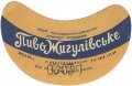 Сімферопольський пивзавод Жигулівське U2-01-SMF-11-ZYG-G-59-02-007