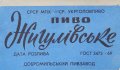 Добромильський пивзавод Жигулівське U2-14-DBR-04-ZYG-Z-69-11-002