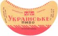 Херсонський пивзавод Українське U2-22-HRS-03-UKR-G-59-02-004