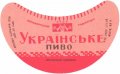 Херсонський пивзавод Українське U2-22-HRS-03-UKR-G-59-02-006