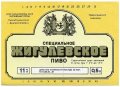 Павлоградський пивзавод Жигулівське спеціальне U2-04-PVG-04-ZYS-K-87-02-002