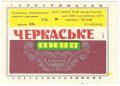 Черкаське пивоб'єднання Черкаське  UA-24-CDN-08-CEK-K-83-04-006