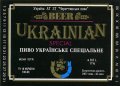 "Чернятинський пивзавод"АТЗТ  Українське спеціальне UA-02-CHT-06-UKS-K-93-02-002