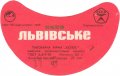 Львівський експериментальний пивзавод Львівське U2-14-LVV-15-LVI-G-70-10-012