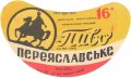 Молочанськ пивзавод Переяславське U2-08-MLC-03-PER-G-65-01-005