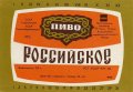 Херсонський пивобезалкогольний завод (розлив, "Янтар") Російське U2-22-HRS-06-ROS-K-83-02-008