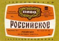 Херсонський пивобезалкогольний завод (розлив, "Янтар") Російське U2-22-HRS-06-ROS-K-83-02-010