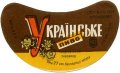 Роздільський пивзавод Українське U2-14-RZD-06-UKR-G-65-04-002
