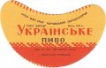 Ізюмський пивзавод Українське U2-21-YZM-05-UKR-G-69-02-008