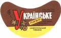 Сімферопольський пивзавод Українське U2-01-SMF-11-UKR-G-69-04-002