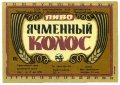Дніпропетровськ Пивкомбінат "Дніпро" Ячмінний колос U2-04-DNP-12-YAK-K-79-04-004