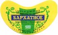 Павлоградський пивзавод Бархатне U2-04-PVG-04-BAR-G-78-02-006