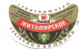 Житомирський пивзавод Житомирське U2-06-ZTM-11-ZIT-G-79-04-004
