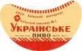 Київський пивзавод №1 Українське U2-11-KVV-26-UKR-G-59-02-010