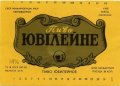 Київ Завод "Оболонь" Ювілейне U2-11-KVV-41-YUV-K-82-02-006