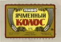 Миколаївський пивзавод "Янтар" Ячмінний колос U2-15-MKL-11-YAK-K-79-04-006